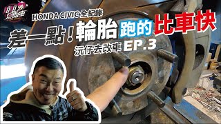 原來輪框這樣修！跟著沅仔去改車，Civic喜美怎麼玩 EP3  #正典輪胎