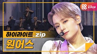 [하이라이트] 우리 어스 무대 천재인 거 절대 ★반박불가★😎 l 원어스(ONEUS)