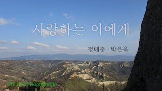 #사랑하는이에게 3 #정태춘 #박은옥 #싱어송라이터  #healingmusic