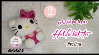 طريقة دمية #هيلوكيتي الجزء الثاني /Hello Kitty ( 2 ) Amigurumi Tutorial #اكسبلور