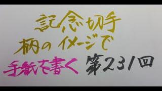 【第231回】記念切手を使ってみよう（中野谷つばめ5分間文学ラジオ）