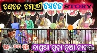 ଯେତେ ଗରି ସେତେ ଷ୍ଟୋରୀ ବଣୁଆ ଗୁଡ଼ା ନାଟକ ଦାମୋ ଗୁରୁ ପରିବେଷିତ February 23, 2024