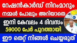 റേഷൻകാർഡ് ഉള്ളവർ ശ്രദ്ധിക്കണം നിറം മാറും ആനുകൂല്യങ്ങൾ നഷ്ടപ്പെടും ജാഗ്രത Rationcard news Malayalam