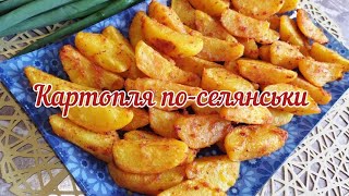 Картопля по-селянськи - апетитна, ароматна, проста, ситна та смачна страва👌Пальчики оближеш!👍❤️