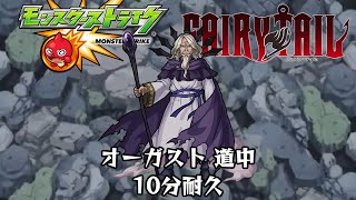 10分耐久【モンスト×FAIRY TAIL】オーガスト 道中