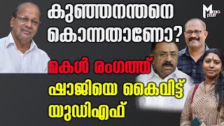 കുഞ്ഞനന്തനെ കൊന്നതാണോ ? മകള്‍ രംഗത്ത്, ഷാജിയെ കൈവിട്ട് യുഡിഎഫ്