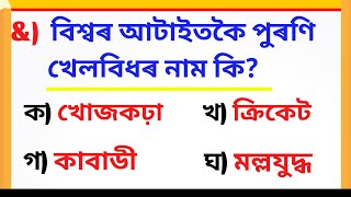 Top 12 Interesting GK in Assamese / General Knowledge in Assamese / Assamese Facts /