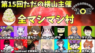 【人狼ハウスGMダーコム視点】第１５回ただの横山の全マシマシ村