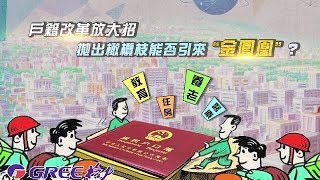 《一虎一席談》戶籍改革放大招，拋出橄欖枝能否引來金鳳凰？20190427