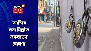 Delhi News || আজিৰে পৰা দিল্লীত লকডাউন