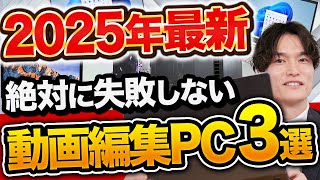 【2025年最新】絶対に失敗しない動画編集におすすめのPC3選