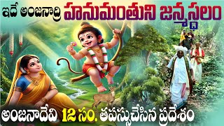 hanuman birth place in Tirumala | Japali Anjaneya Swamy Temple | Japali hanuman birth place | Japali