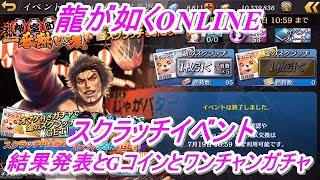 【龍が如くONLINE】スクラッチイベント「神室町の一番熱い夏」の結果発表とGコインガチャ55連とワンチャンガチャ10連とイベントストーリー読みをやってみた！龍が如くONLINE実況#147