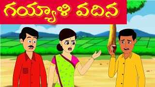 గయ్యాళి వదిన 01|Telugu Stories | Stories in Telugu | Telugu Moral Stories|Too Too Telugu Tv