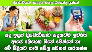 දියවැඩියාව හැදෙයි කියල බයෙන්ද ඉන්නේ.