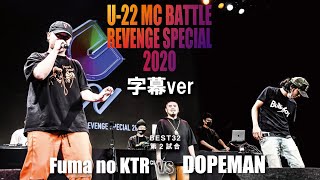 Fuma no KTR vs DOPEMAN[公式字幕]/U-22 MCBATTLE REVENGE SPECIAL 2020