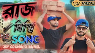 RAJMISTRI SONG |  রাজমিস্ত্রি গান | RAJMISTRI HIP HOP BENGALI RAP | RAJMISTRI VIDEO SONG | BR AMAN