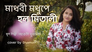 মাধবী মধুপে হল মিতালী (Madhobi Modhupey Holo Mitali)| Deya Neya|Cover By Diyamun