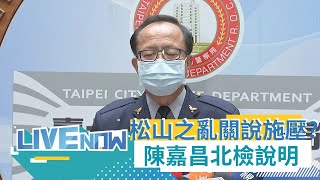 松山之亂關說施壓？分局長否認\