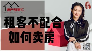 《程欣迪.迪产故事汇》第14期：完胜租客挑战，绕过雷区，顺利卖房！实例分享 - 上篇）#旧金山房产#加州房产#尔湾地产经纪