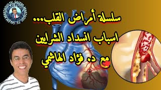 سلسلة أمراض القلب و اسباب انغلاق الشرايين مع الدكتور فؤاد الهاشمي