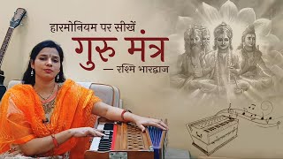 गुरु मंत्र - हारमोनियम पर बजाना सीखें | Harmonium Tutorial with Notation by Rashmi Bhardwaj