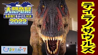 【大恐竜展2022】ひらかたパーク初日⭐全長12mティラノサウルス🦖ジュラ紀白亜紀骨格標本🦖アロサウルス＆ステゴサウルス＆トリケラトプス⭐福井県立恐竜博物館＆北陸新幹線PRプラレール Dinosaur