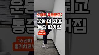 스쿼트 보다 힘들고 무릎통증 없어지는 운동! 자세한 내용은 👉여기 탭