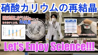 硝酸カリウムの再結晶（タイムラプス映像）【第10回科学の祭典in石狩 投稿動画部門】