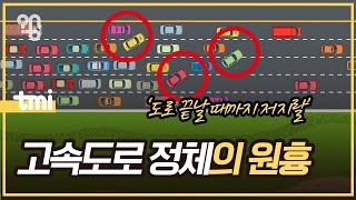 신호등도 없는 고속도로에서 왜 차가 막힐까?