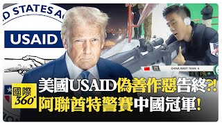 川普砍USAID讓一些台灣媒體記者失業了?! 中國警察擊敗美國隊?! \