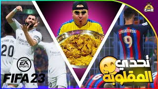 ريال مدريد ضد برشلونة || FIFA 23