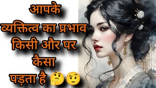 आपके व्यक्तित्व का प्रभाव किसी और पर कैसा पड़ता है 🤔🤫#tarot #shorts #personalgrowth #viral #trending