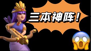 【神阵】三本阵 Clash Of Clans/部落冲突 成长攻略