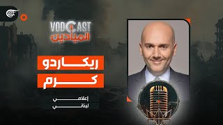 VODCAST الميادين | الإعلامي اللبناني ريكاردو كرم | 2024-05-02