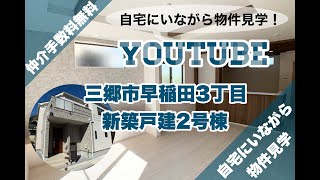 《成約済み》【 #自宅にいながら物件見学 】#三郷市早稲田3丁目新築戸建　#丹後小学校　#完成済み