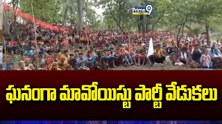 ఘనంగా మావోయిస్టు పార్టీ వేడుకలు | Maoist Party Anniversary Celebrations | Prime9 News