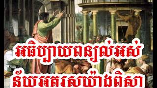 សម្លេងនៃព្រះគុណ#432 សេចក្តីស្រឡាញ់ចេញមកពីព្រះ