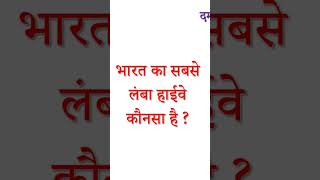 दम है तो बताओ 👉भारत का सबसे लंबा नैशनल हाइवै कौनसा है ❓ GK for ssc/upsc