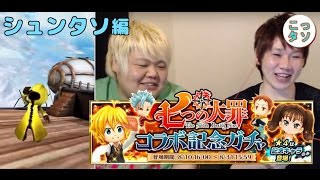 【白猫】七つの大罪コラボ記念ガチャ回してみた☆シュンタソ編【こっタソ】