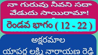 నా గురువు నీవని సదా వేడుదు సాయిరామా! 12-22