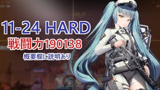 【NIKKE】11-24 HARD（戦力190138） センチ\u0026モダニア操作 【メガニケ】【勝利の女神：NIKKE】※概要欄に説明あり