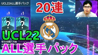 『FIFAモバイル』1000FVで10連出来るUCL22ALL選手パック20連やってみた！【FIFAモバイル2022】(FIFA MOBILE)