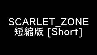 SCARLET_ZONE 短縮版 [short]