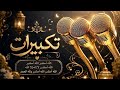 Eid Takbirat 2026 Beautiful Voice | Emotional Takbeer | Heart Touching Allahu Akbar Recitation | 