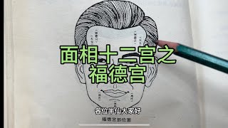 面相十二宫之福德宫