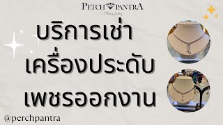 #เช่าเครื่องประดับ #เพชรโมอีส #เพชรเจ้าสาว #เพชรออกงาน by #petchpantra