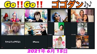 ゴゴダン♬6月15日 2021年