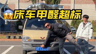 韩路大叔来看我的床车 木平台原来隐患多多