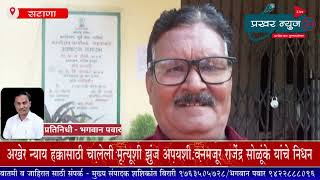 अखेर न्याय हक्कासाठी चालेली मृत्यूशी झुंज अपयशी.वनमजूर राजेंद्र सोळूंके यांचे निधन